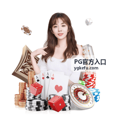 PG官方入口挑战关卡内容封面